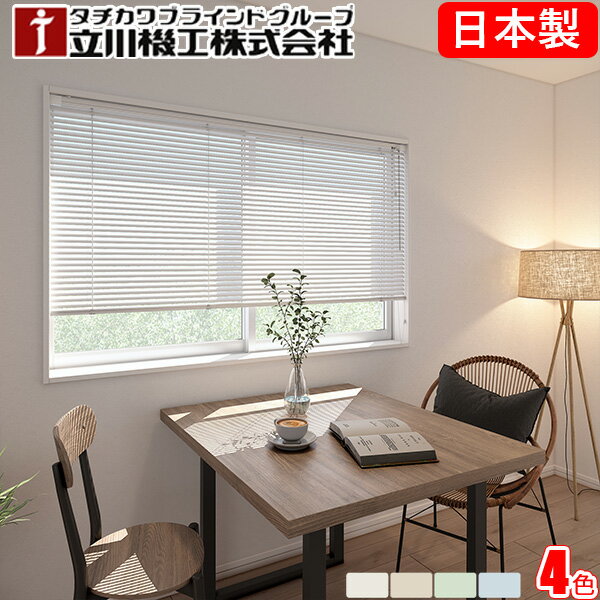 ブラインド 立川機工 ファーステージ テンションタイプ つっぱり仕様 【つや消し遮熱+光触媒】 オーダー アルミ タチカワ 幅121〜140cm×丈161〜18...