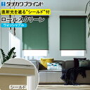タチカワ ロールスクリーン ラルクシールド RS1151〜RS1174 ライフ ウォッシャブル 幅25〜300cm×丈30〜450cm 防炎 ロールカーテン オ...