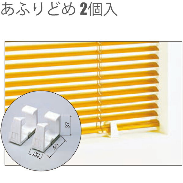 ブラインド 振れ止め タチカワブラインド あふりどめ 2コ入りのサムネイル