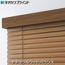 タチカワ 木製 ブラインド フォレティア用 部品 ナチュラルウッドバランス 各製品の最小幅~2812mm ウッドブラインド タチカワブラインド