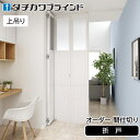 タチカワブラインド プレイス 格納方式折戸 出入りの方法折戸 間仕切り パーテーション 収納扉 オーダー 幅60cm〜高さ300cm