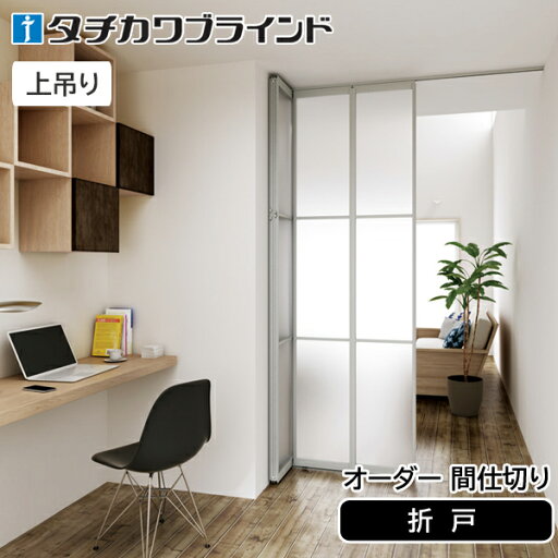 タチカワブラインド プレイス スウィング 格納方式折戸 出入りの方法折戸 間仕切り スタイリッシュデザイン パーテーション 収納扉 オーダー 幅60cm~高さ300cm タチカワブラインド プレイス スウィング 格納方式折戸 出入りの方法折戸 間仕切り スタイリッシュデザイン パーテーション 収納扉 オーダー 幅60cm~高さ300cm