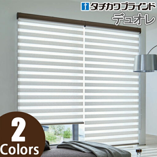 調光ロールスクリーン タチカワブラインド デュオレ ロールスクリーン エクーレ RS-925〜RS-926 幅81cm〜120cm×丈50cm〜80cm 調光ロールスクリーン タチカワブラインド デュオレ ロールスクリーン エクーレ RS-925〜RS-926 幅81cm〜120cm×丈50cm〜80cm