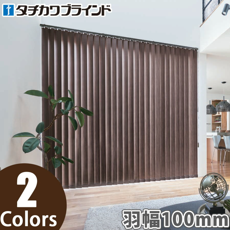縦型ブラインド ラインドレープ タチカワブラインド ゼブラノ LD6122〜LD6123 羽幅100mm 幅361cm〜400cm×高さ261cm〜300cm