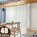 縦型ブラインド ラインドレープ タチカワブラインド エブリ LD6251〜LD6290 ペアタイプ 羽幅100mm 幅50cm〜120cm×高さ261cm〜300cm