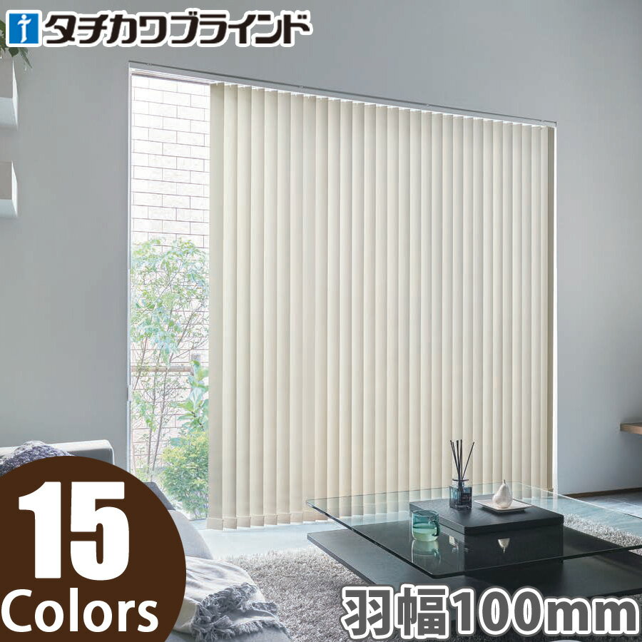 縦型ブラインド ラインドレープ タチカワブラインド ミント LD6531〜LD6545 羽幅100mm 幅241cm〜280cm×高さ40cm〜100cm