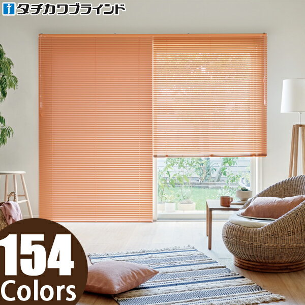 ブラインド タチカワ 横型 シルキーカーテンアクア セパレートタイプ アルミ スラット幅15mm 幅81〜100cm×丈161〜180cm オーダー アルミ ブ...