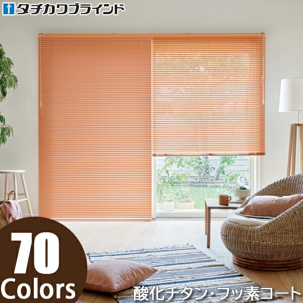パーフェクトシルキー セパレート 酸化チタンコート・フッ素コート タチカワ ブラインド スラット幅25mm 幅221〜240cm×丈121〜140cm迄
