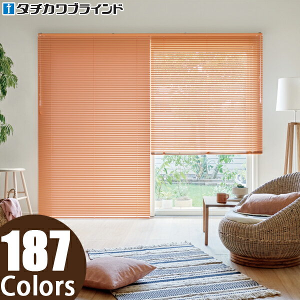 シルキー セパレートタイプ タチカワ ブラインド スラット幅25mm 幅161〜180cm×丈201〜220cm オーダー アルミ ブラインドカーテン アルミブ...