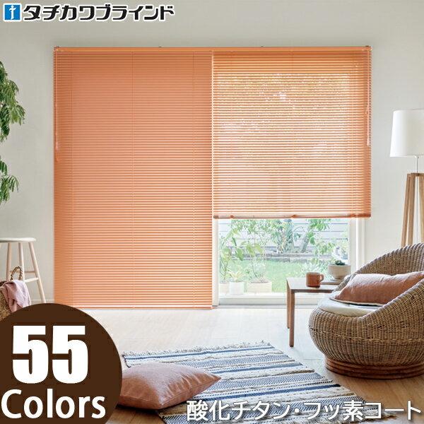 タチカワ ブラインド シルキーシェイディアクアセパレート フッ素コート スラット幅25mm 幅161〜180cm×丈241〜260cm迄 オーダー アルミ ブラ...