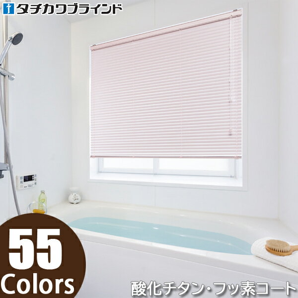 タチカワ ブラインド シルキーシェイディアクア フッ素コート スラット幅25mm 幅221〜240cm×丈141〜160cm迄 オーダー アルミ ブラインドカー...
