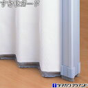 タチカワ アコーディオンカーテン オプション すきまガード 201cm〜300cm