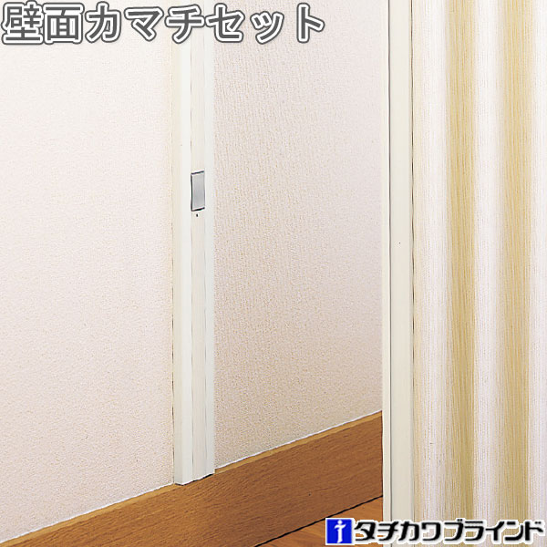 タチカワ アコーディオンカーテン オプション 壁面カマチセット 2.4m（キャッチ台4個）