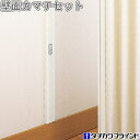 タチカワ アコーディオンカーテン オプション 壁面カマチセット 2.4m(キャッチ台4個)