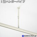 タチカワ アコーディオンカーテン オプション I型ハンガーパイプ S 伸縮範囲250〜340mm
