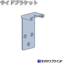タチカワ アコーディオンカーテン オプション サイドブラケット(1組2個入り)
