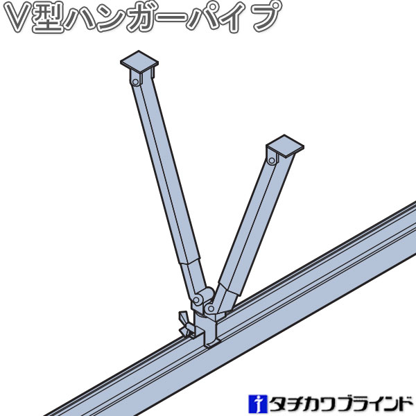 タチカワ アコーディオンカーテンメイト オプション V型ハンガーパイプ M 伸縮範囲570〜760mm