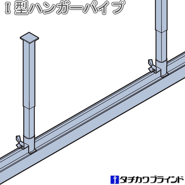 タチカワ アコーディオンカーテンメイト オプション I型ハンガーパイプ S 伸縮範囲250〜340mm