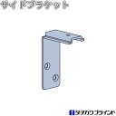 タチカワ アコーディオンカーテンメイト オプション サイドブラケット(1組2個入り)