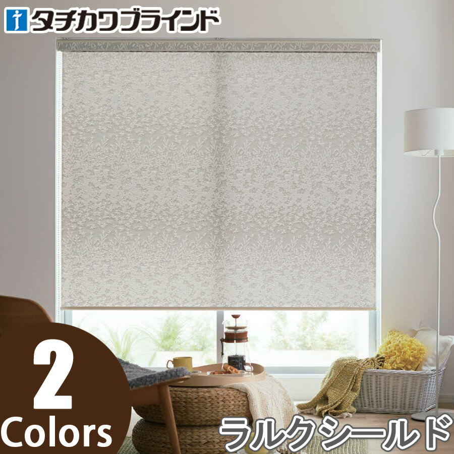 ロールスクリーン タチカワブラインド ラルクシールド RS8015〜RS8016 プランタ 幅161〜200cm×丈351〜400cm ロールカーテン ラルク ロールブラインド オーダー 日本製
