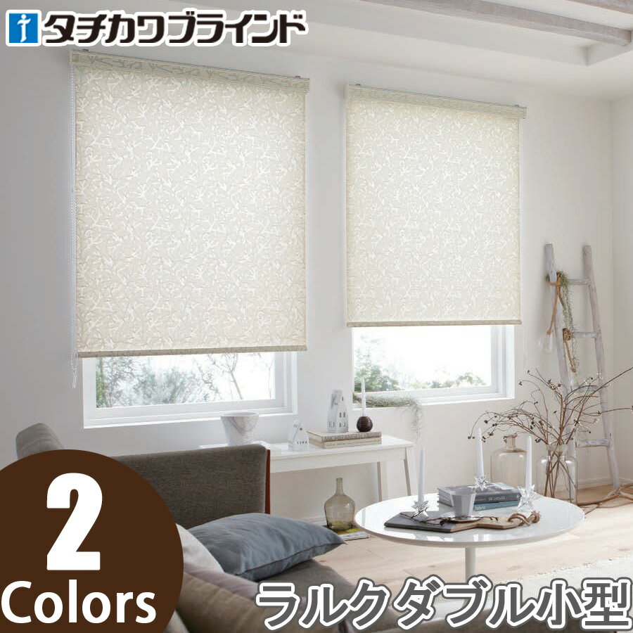 タチカワ ロールスクリーン ラルクダブル小型 RS8023〜RS8024 ノエル 幅30〜49cm×丈121〜160cm