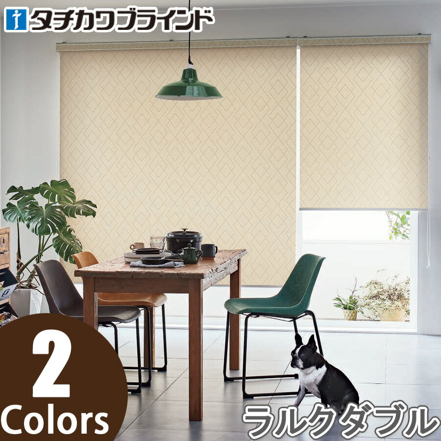 ロールスクリーン タチカワブラインド ラルクダブル RS8041〜RS8042 ロンブス 幅121〜160cm×丈81〜120cm ロールカーテン ラルク ロールブラインド オーダー 日本製