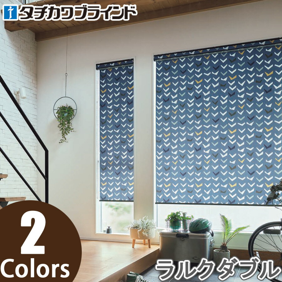 ロールスクリーン タチカワブラインド ラルクダブル RS8043〜RS8044 ノッカ 幅50〜80cm×丈121〜160cm ロールカーテン ラルク ロールブラインド オーダー 日本製のサムネイル