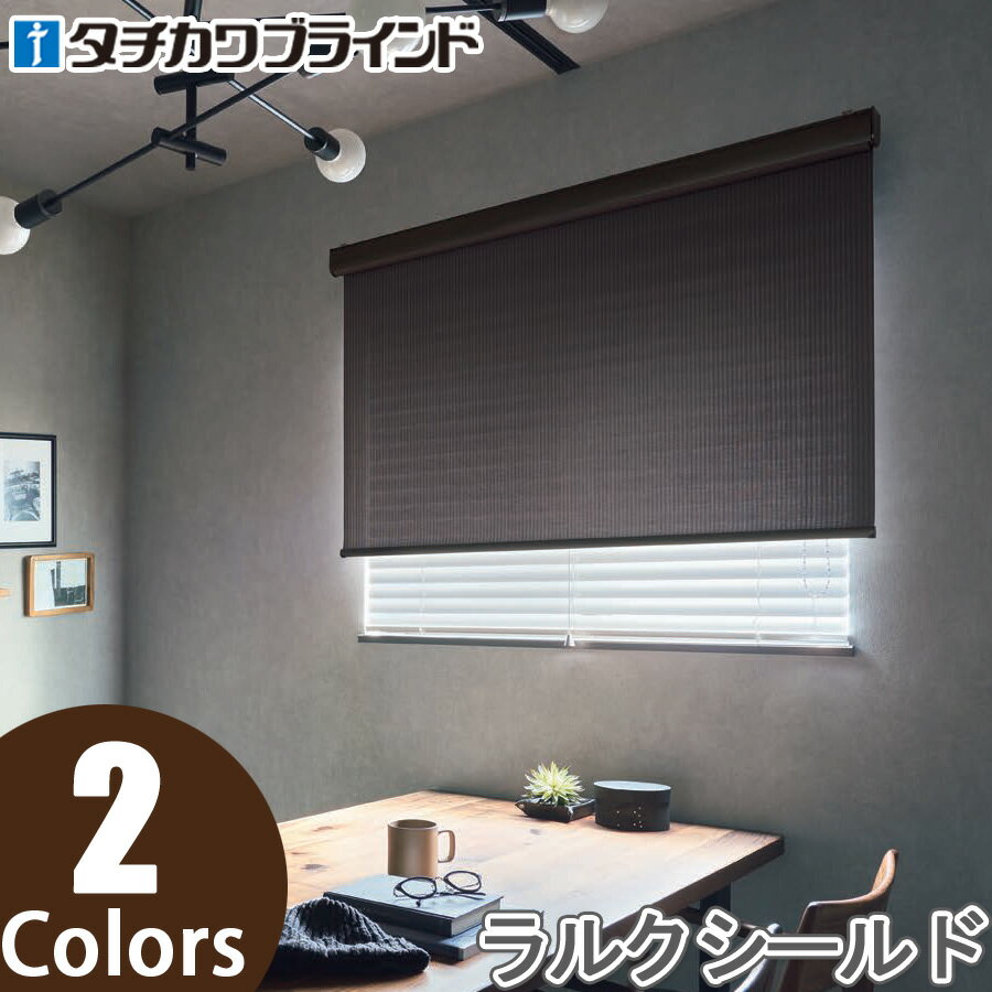 タチカワ ロールカーテン 素材感のあるストライプの織柄は、室内をすっきりとシャープな印象に仕上げます。ざっくりとした質感が木やアイアンの家具を引き立ててくれるロールスクリーン。1枚のスクリーンを巻き上げることにより、採光を自由に調整します。・タチカワブラインド・コルダ・生地組成：ポリエステル100％・機能：防炎（RS8049 RS8050）タチカワブラインド ロールスクリーン ラルク