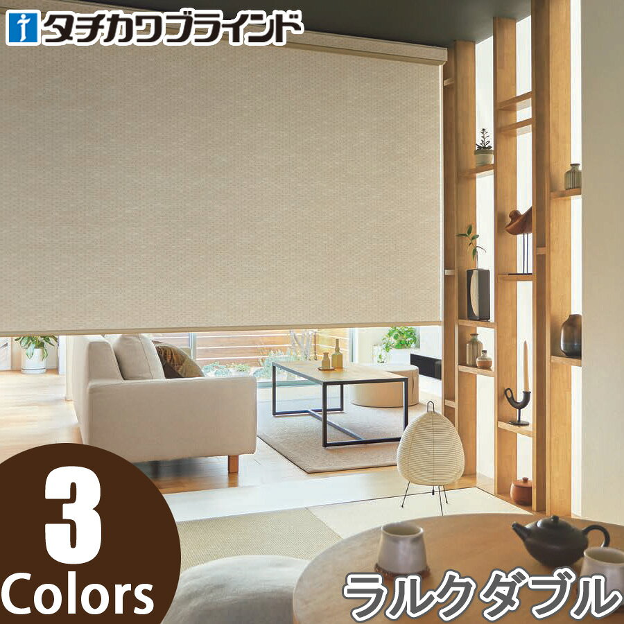 【楽天スーパーセール】 タチカワ ロールスクリーン ラルクダブル RS8072〜RS8074 アサノオト 幅81〜120cm×丈81〜120cm 【楽天 SUPER SALE】