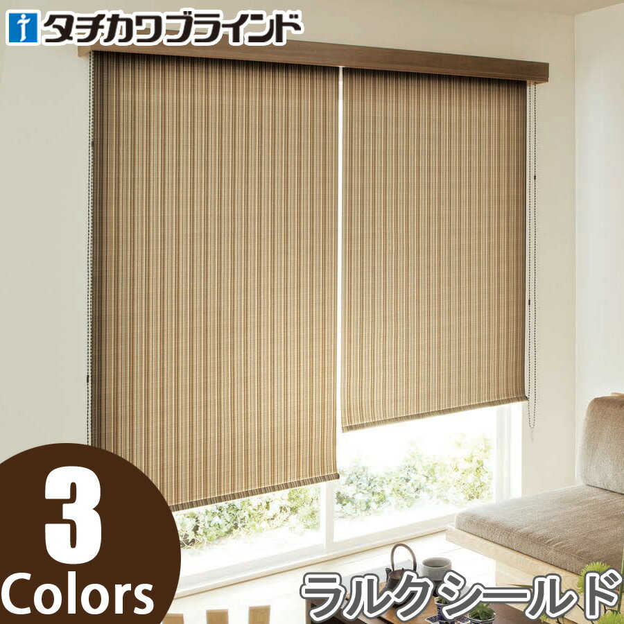 ロールスクリーン タチカワブラインド ラルクシールド RS8081〜RS8083 ククリ 幅50〜80cm×丈201〜250cm ロールカーテン ラルク ロールブラインド オーダー 日本製