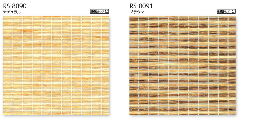 タチカワ ロールスクリーン ラルクシールド RS8090〜RS8091 パーユ 幅121〜160cm×丈401〜450cm