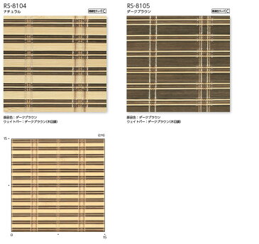 竹すだれ 竹スダレ タチカワ ロールスクリーン ラルクシールド RS8104〜RS8105 匠(たくみ) 幅251〜270cm×丈161〜200cm