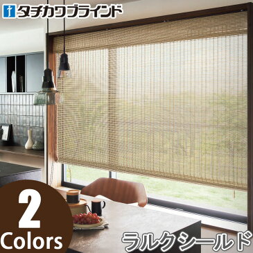 竹すだれ 竹スダレ タチカワ ロールスクリーン ラルクシールド RS8104〜RS8105 匠(たくみ) 幅121〜160cm×丈121〜160cm