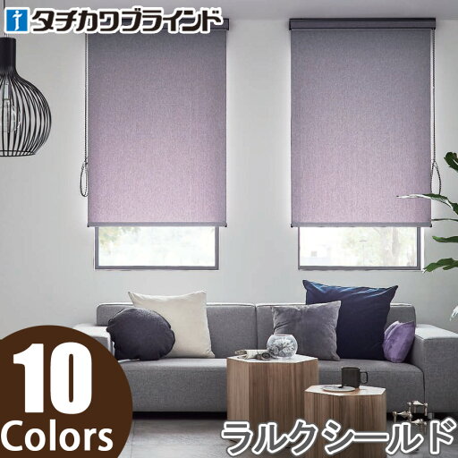 ロールスクリーン タチカワブラインド ラルクシールド RS8241〜RS8250 ジョルノ 幅50〜80cm×丈50〜80cm ロールカーテン ラルク ロールブラインド オーダー 日本製 ロールスクリーン タチカワブラインド ラルクシールド RS8241〜RS8250 ジョルノ 幅50〜80cm×丈50〜80cm ロールカーテン ラルク ロールブラインド オーダー 日本製