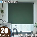 ロールスクリーン タチカワブラインド ラルクシールド RS8431〜RS8450 ライフ遮光 幅201〜250cm×丈201〜250cm ロールカーテン ラルク ロールブラインド オーダー 日本製