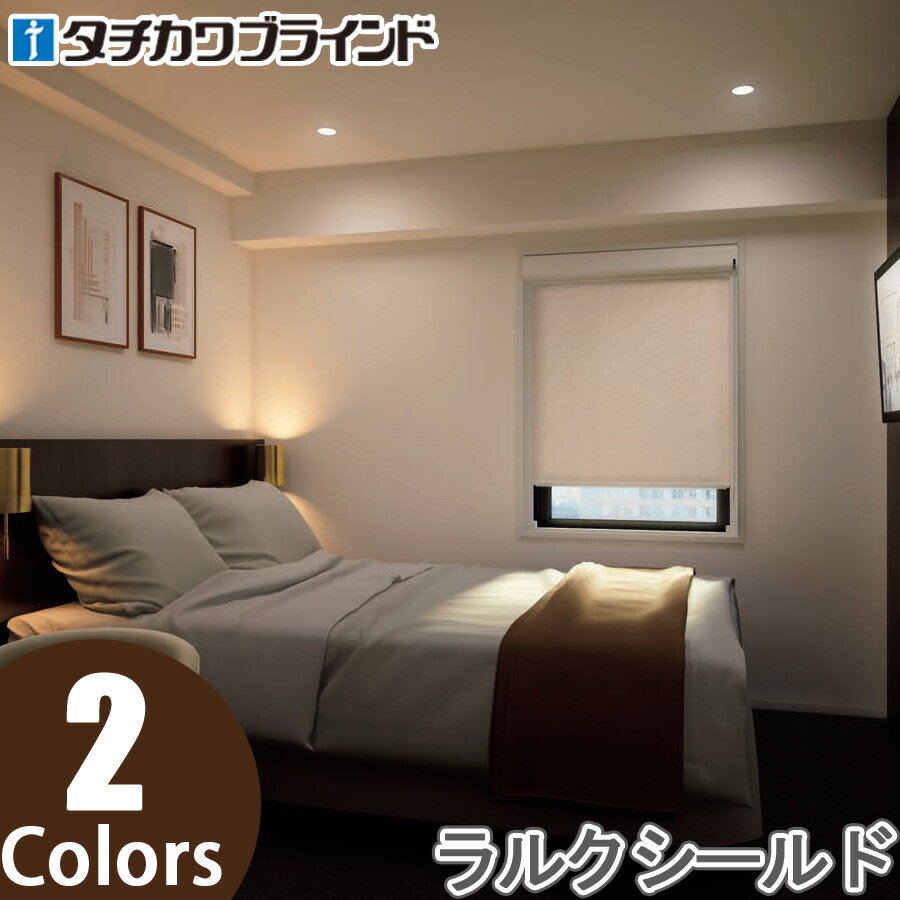 タチカワ ロールスクリーン ラルクシールド RS8522〜RS8523 シェラーフ 幅25〜49cm×丈161〜200cm