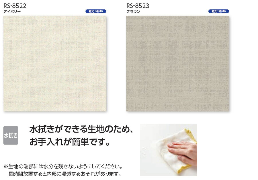 タチカワ ロールスクリーン ラルクシールド RS8522〜RS8523 シェラーフ 幅25〜49cm×丈161〜200cm