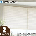 プリーツスクリーン タチカワ ペルレ ハンドル操作 サブレ PS2356〜PS2357 幅161cm〜200cm×丈101cm〜140cm(3)