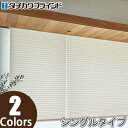 プリーツスクリーン タチカワ ペルレ チェーン操作 ラミエ遮熱 PS2358〜PS2359 幅81cm〜120cm×丈30cm〜60cm(3)