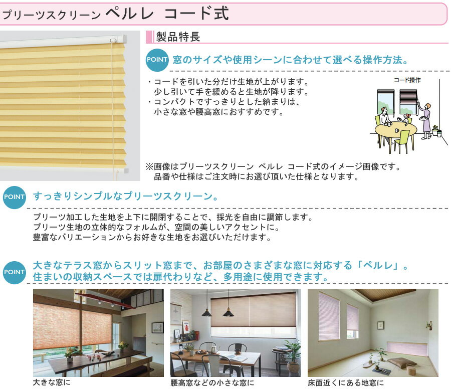 プリーツスクリーン タチカワ ペルレ コード操作 ラミエ遮熱 PS2358〜PS2359 幅121cm〜160cm×丈30cm〜60cm