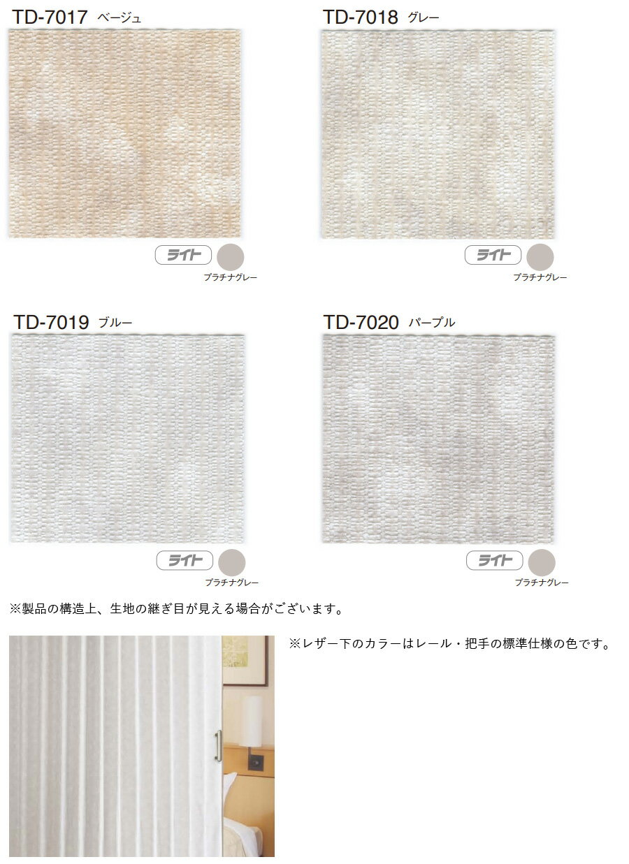 TOSO アコーデオンドア (アコーディオンカーテン) クローザーライト パウダー 価格ランクA TD-7017〜TD-7020 幅101〜125cm×丈161〜180cm