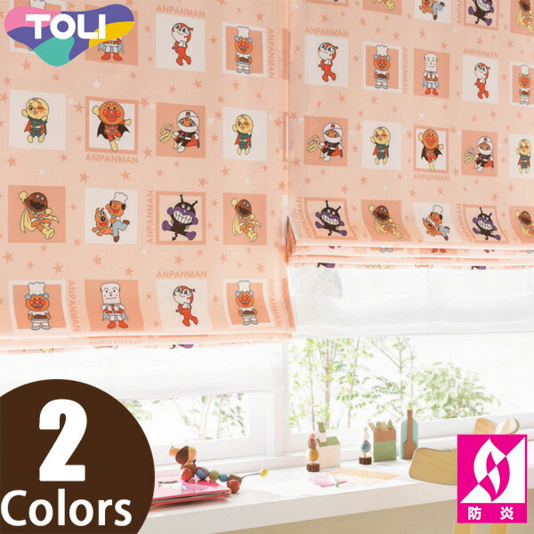 東リ オーダーカーテン fuful フフル TKF11160〜TKF11161 アンパンマン ばいきんまん しょくぱんまん ..