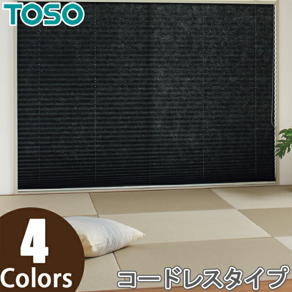 プリーツスクリーン トーソー シングルスタイル TOSO しおり25 コードレス 水紋 TP8075〜TP8078 幅81cm〜120cm×丈101cm〜140cm