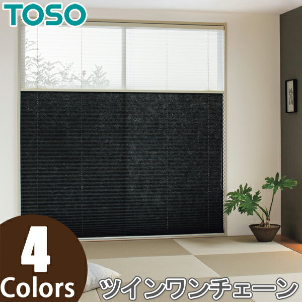 プリーツスクリーン トーソー ツインスタイル TOSO しおり25 ツインワンチェーン 水紋 TP8075〜TP8078 幅50cm〜80cm×丈181cm〜220cm