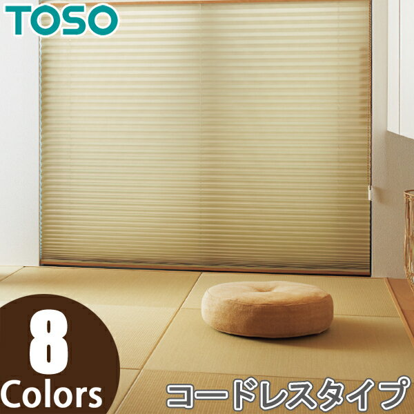 プリーツスクリーン トーソー シングルスタイル TOSO しおり25 コードレス コルト TP8079〜TP8086 幅24cm〜80cm×丈141cm〜180cm