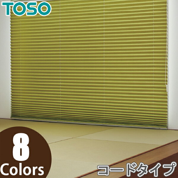 プリーツスクリーン トーソー シングルスタイル TOSO しおり25 コード ツィード TP8116〜TP8123 幅161cm〜200cm×丈221cm〜260cm