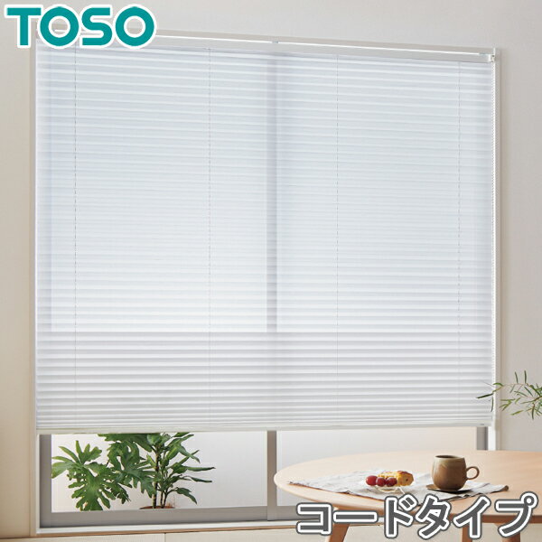 プリーツスクリーン トーソー シングルスタイル TOSO しおり25 コード トリシア TP8148 幅121cm〜160cm×丈141cm〜180cm