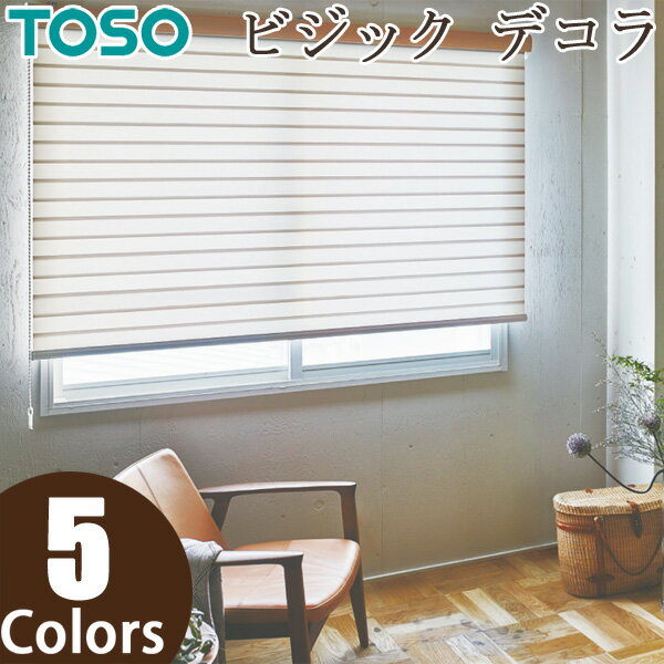 ロールスクリーン TOSO ビジックデコラ JQ クロス TR6717〜TR6721 幅121〜160cm×丈81〜120cm 調光 ロールカーテン