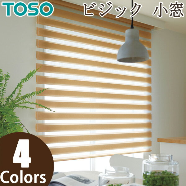 ロールスクリーン TOSO ビジック小窓 ウッドルック TR6727〜TR6730 幅81〜120cm×丈121〜160cm 調光 ロールカーテン