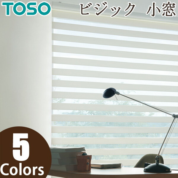 ロールスクリーン TOSO ビジック小窓 ロペ TR6731〜TR6735 幅21〜29cm×丈201〜240cm 調光 ロールカーテン